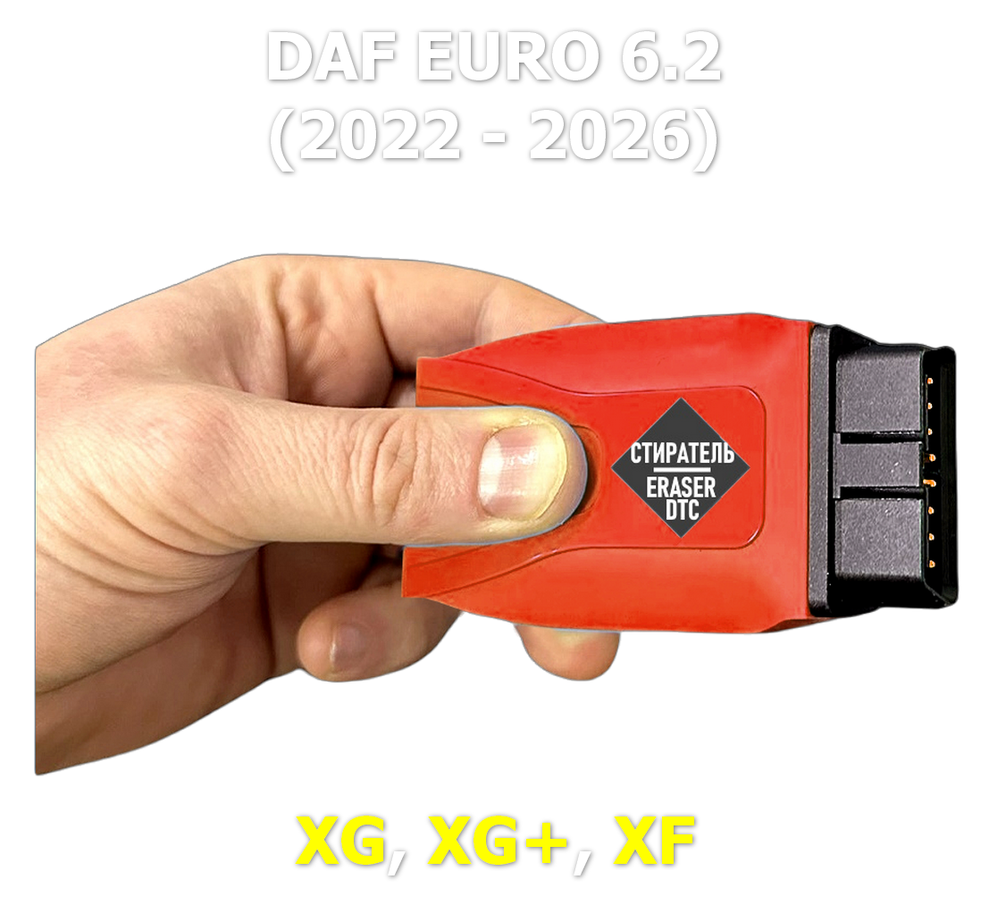 Стиратель ошибок Adblue DAF Euro 6.2